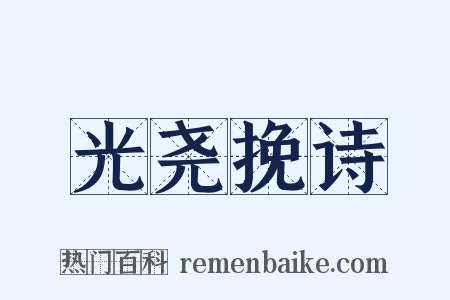 光尧挽诗是什么意思的图片